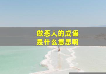 做恶人的成语是什么意思啊