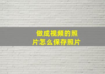 做成视频的照片怎么保存照片