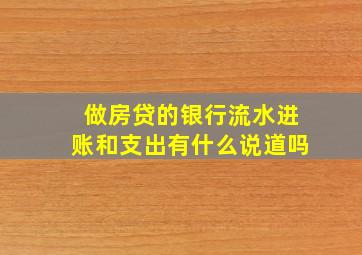 做房贷的银行流水进账和支出有什么说道吗