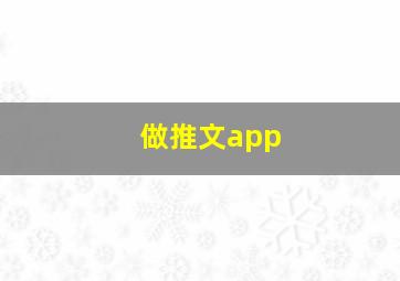 做推文app