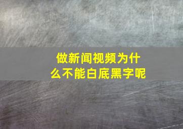 做新闻视频为什么不能白底黑字呢