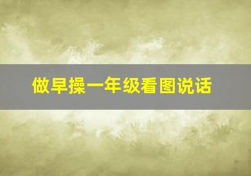 做早操一年级看图说话