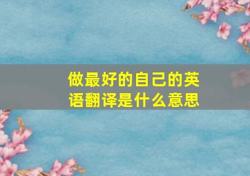 做最好的自己的英语翻译是什么意思