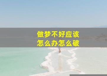 做梦不好应该怎么办怎么破