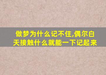 做梦为什么记不住,偶尔白天接触什么就能一下记起来