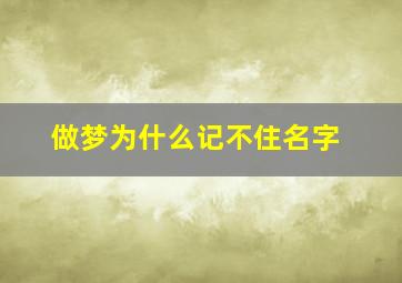 做梦为什么记不住名字