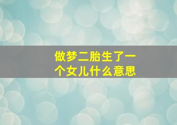 做梦二胎生了一个女儿什么意思