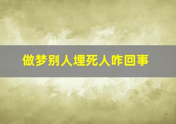 做梦别人埋死人咋回事