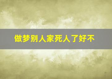 做梦别人家死人了好不