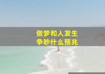 做梦和人发生争吵什么预兆