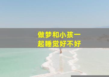 做梦和小孩一起睡觉好不好