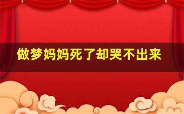 做梦妈妈死了却哭不出来