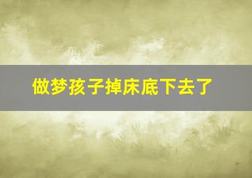 做梦孩子掉床底下去了