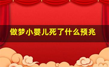 做梦小婴儿死了什么预兆