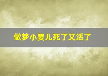 做梦小婴儿死了又活了