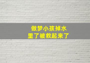 做梦小孩掉水里了被救起来了