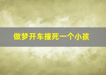 做梦开车撞死一个小孩