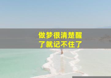 做梦很清楚醒了就记不住了