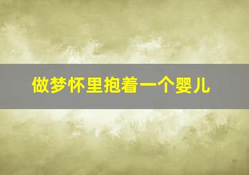 做梦怀里抱着一个婴儿