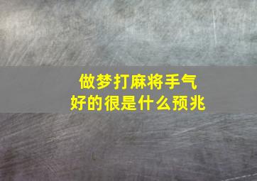 做梦打麻将手气好的很是什么预兆