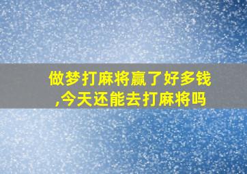 做梦打麻将赢了好多钱,今天还能去打麻将吗