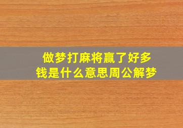 做梦打麻将赢了好多钱是什么意思周公解梦