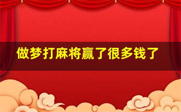 做梦打麻将赢了很多钱了