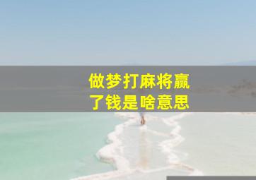 做梦打麻将赢了钱是啥意思