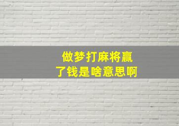 做梦打麻将赢了钱是啥意思啊