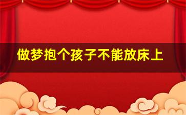 做梦抱个孩子不能放床上