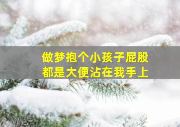 做梦抱个小孩子屁股都是大便沾在我手上