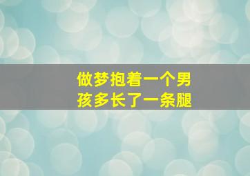 做梦抱着一个男孩多长了一条腿