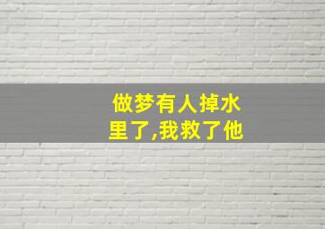 做梦有人掉水里了,我救了他