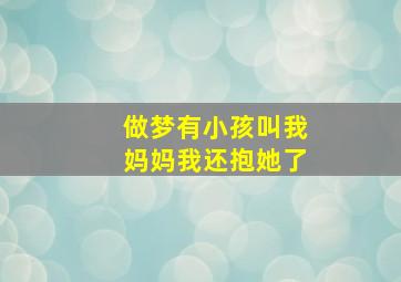 做梦有小孩叫我妈妈我还抱她了