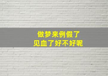 做梦来例假了见血了好不好呢