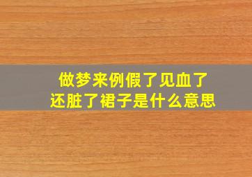 做梦来例假了见血了还脏了裙子是什么意思