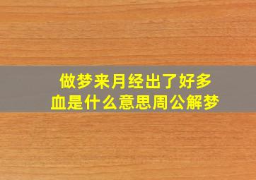 做梦来月经出了好多血是什么意思周公解梦