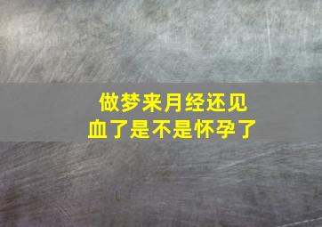 做梦来月经还见血了是不是怀孕了