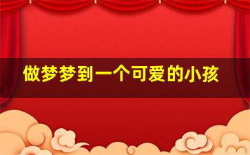 做梦梦到一个可爱的小孩