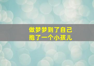 做梦梦到了自己抱了一个小孩儿