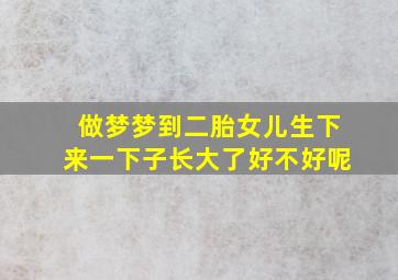 做梦梦到二胎女儿生下来一下子长大了好不好呢