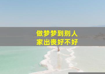 做梦梦到别人家出丧好不好