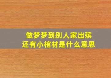 做梦梦到别人家出殡还有小棺材是什么意思