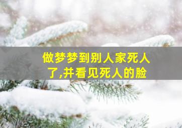 做梦梦到别人家死人了,并看见死人的脸