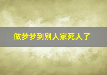 做梦梦到别人家死人了