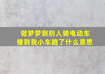 做梦梦到别人骑电动车撞到我小车跑了什么意思