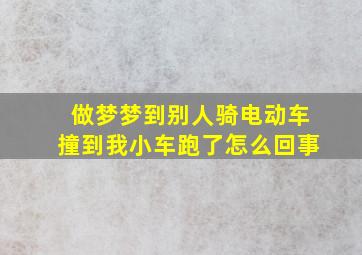 做梦梦到别人骑电动车撞到我小车跑了怎么回事