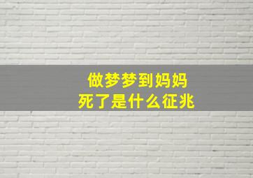 做梦梦到妈妈死了是什么征兆