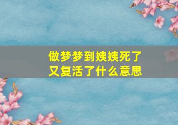 做梦梦到姨姨死了又复活了什么意思