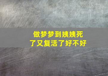 做梦梦到姨姨死了又复活了好不好